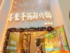 -喜聚薈·花膠雞海鮮火鍋(越秀店)