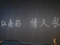 -茗醉园茶楼
