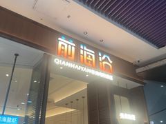 -前海沿·海鲜水饺青岛菜(乐客城店)