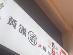 -黄潇洒老火锅(九眼桥宏济巷店)