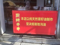 门面-厕所串串(文殊院店)