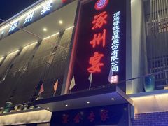 -涿掌柜·涿州宴