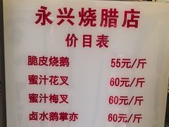 -永兴烧腊