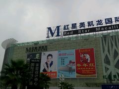 -红星美凯龙(柯桥店)