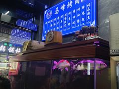 -清真·马峰烤肉(小学习北巷店)