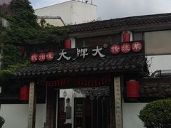 -大牌大·传统杭帮菜(湖滨店)