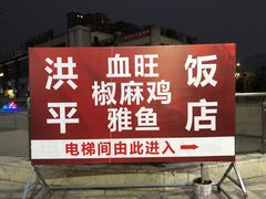 -洪平血旺椒麻鸡雅鱼饭店(熊猫大道店)