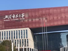 -武汉市民之家