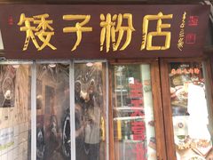 门面-矮子粉店1985·长沙米粉(湘春路店)