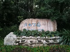 -成都市活水公园