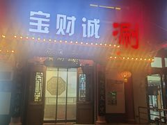 -宝财诚老北京涮肉(周庄店)