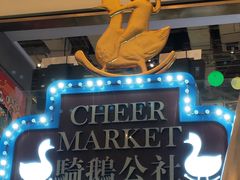 -骑鹅公社(南开大悦城店)