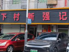 -下村新强记烧鹅店