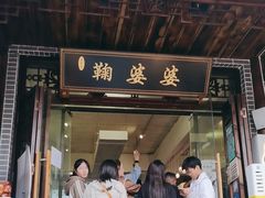 -鞠婆婆•绵绵冰•凉糕•手工冰粉(苏稽一店)