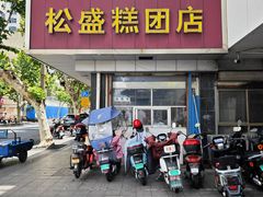 -松盛糕团店(红旗桥店)