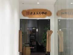 门面-青山上品咖啡·日式法兰绒手冲(高岛屋百货店)