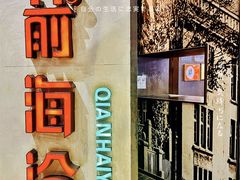 -前海沿·青岛菜(五四广场永旺店)