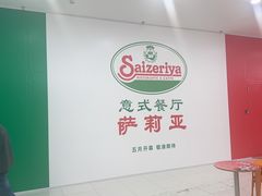 -萨莉亚意式餐厅(国展天虹店)