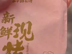 -嘉华鲜花饼·现烤(昆明老街店)