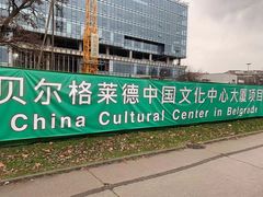-中国驻前南斯拉夫大使馆遗址