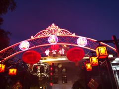 -卫鼎轩·曹公馆(鼓楼店)