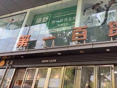 -第一百货(姑苏店)