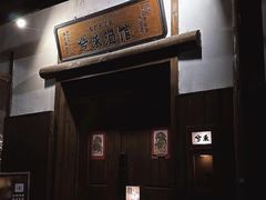 -兮禾酒馆(护国路店)