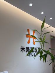 -禾美嘉医疗美容