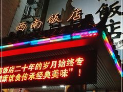 门面-澳门西南饭店·粤菜·茶市·手工点心(华海路店)