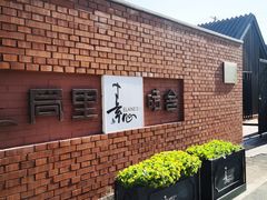 -素心小筑(后沙裕镇店)