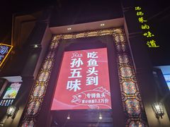-孙五味(范家路店)