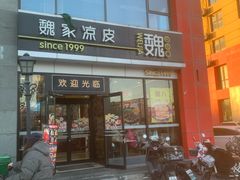 -魏家凉皮(马驹桥店)