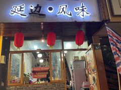 门面-优壹佳·延边朝鲜族料理(中山北路店)