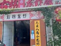 门面-茸梅路右拐龙虾-农家菜(松江店)