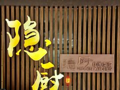 -隐厨·中国菜馆(三里屯T+MALL店)