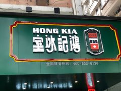 -香港鸿记冰室