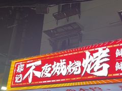 -郑记•不夜城烧烤•龙虾•虾蟹(黄鹤楼店)