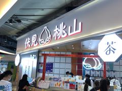 门面-伏小桃(雁塔MOMOPARK店)