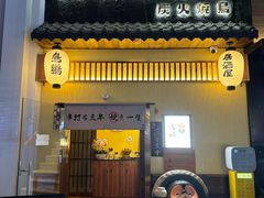 -鸟鹏烧鸟居酒屋(昌岗店)