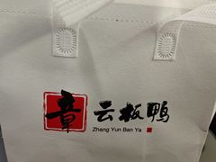 -章云板鸭(总店)