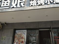 门面-渔娘渔家丹东海鲜(东直门店)