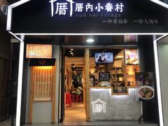 -厝内小眷村(天河南一路店)