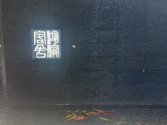 -湖滨客舍·湖北菜
