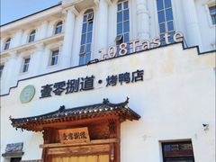 -壹零捌道·北京烤鸭(车公庄店)