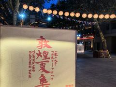 -敦煌夜市
