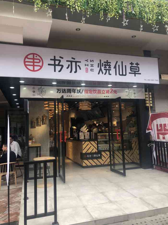 書亦燒仙草天劍路錢隆首府店