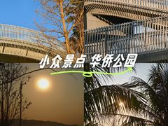 -华侨公园