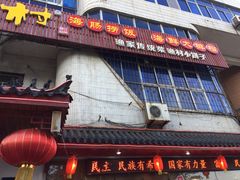 -旺角小渔村(幸福中路店)