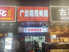 -广达眼镜炖罐(广达店)