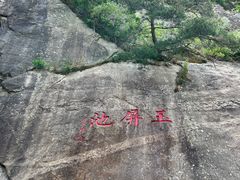 -无染寺